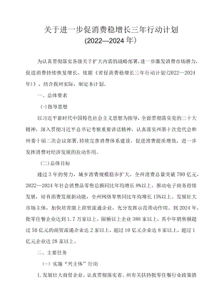 关于进一步促消费稳增长三年行动计划（2022—2024年）.docx