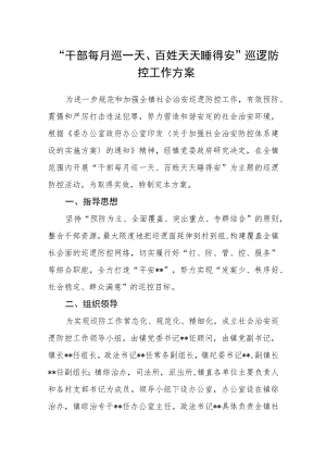 “干部每月巡一天、百姓天天睡得安”巡逻防控工作方案.docx