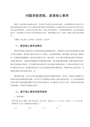 问题串联思维渗透核心素养 论文.docx
