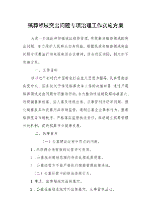 殡葬领域突出问题专项治理工作实施方案.docx