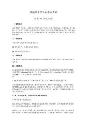 预制场T梁作业安全交底.docx
