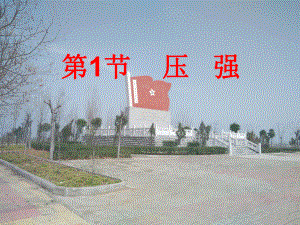 第九章第1节压强精品教育.ppt