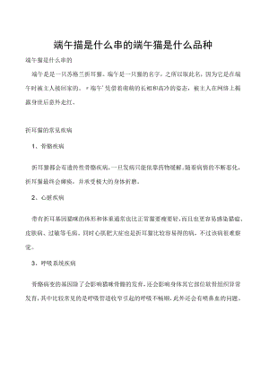 端午猫是什么串的 端午猫是什么品种.docx