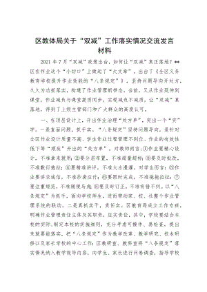 区教体局关于“双减”工作落实情况交流发言材料.docx