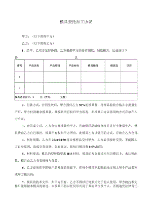 模具委托加工协议.docx