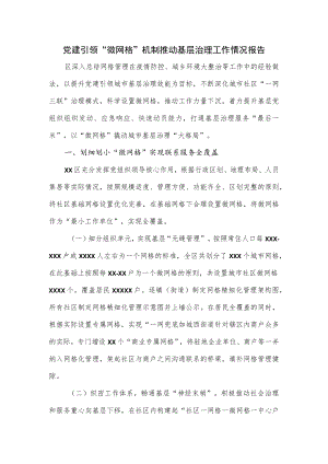 党建引领“微网格”机制推动基层治理工作情况报告.docx