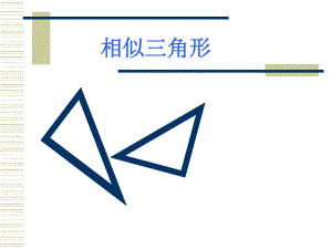 第六课时相似三角形精品教育.ppt