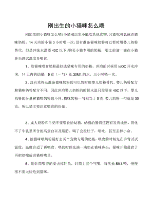 刚出生的小猫咪怎么喂.docx