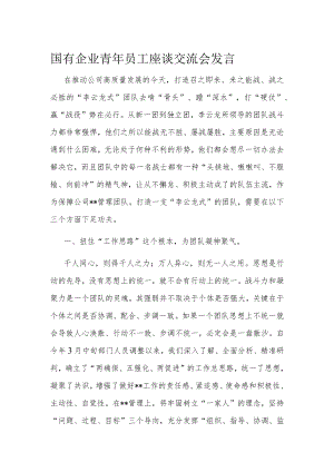 国有企业青年员工座谈交流会发言.docx