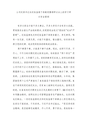 公司纪委书记在纪检监察干部教育整顿研讨会上的学习研讨发言提纲.docx