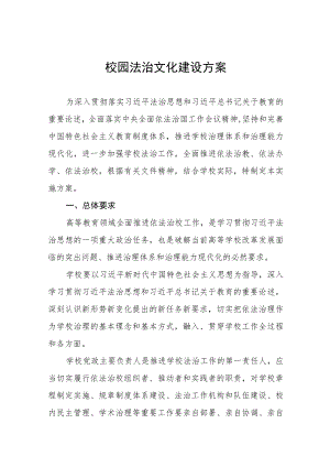 学校校园法治文化建设方案三篇.docx