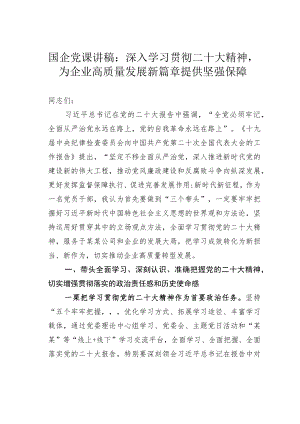 国企党课讲稿：深入学习贯彻党的二十大精神为企业高质量发展新篇章提供坚强保障.docx