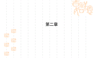 第二章复习叶公中学安艳芳精品教育.ppt