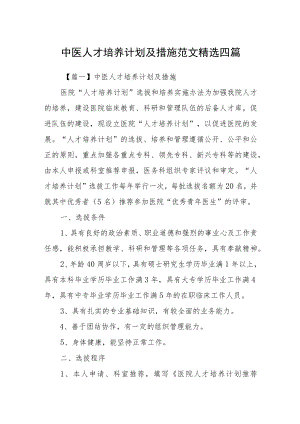 中医人才培养计划及措施范文精选四篇.docx