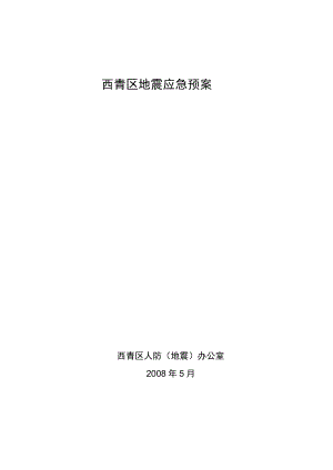 西青区地震应急预案.docx