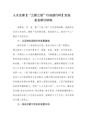 人大主席【“三抓三促”行动进行时】交流发言研讨材料.docx