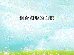 第八课时组合图形的面积精品教育.ppt