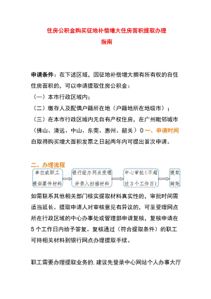 住房公积金购买征地补偿增大住房面积提取办理指南.docx