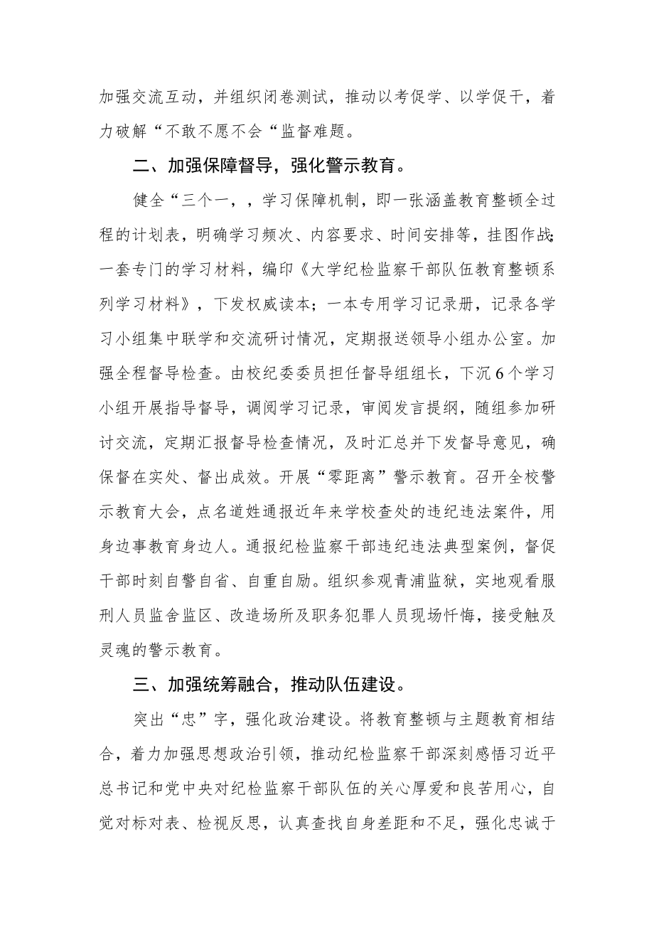 大学纪委纪检监察队伍教育整顿工作推进会发言.docx_第2页