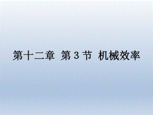 第十二章第3节机械效率精品教育.ppt