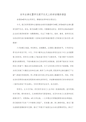 在毕业典礼暨学位授予仪式上的讲话稿供借鉴.docx