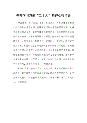 教师学习党的“二十大”精神心得体会.docx
