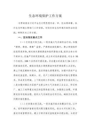 生态环境保护工作方案.docx