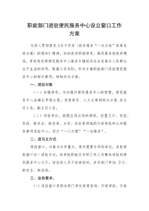 职能部门进驻便民服务中心设立窗口工作方案.docx