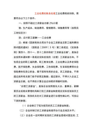 工会经费的会计账务处理.docx