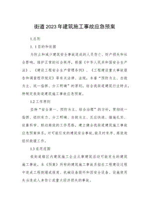 街道2023年建筑施工事故应急预案.docx