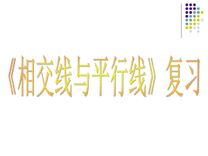 第五章相交线与平行线复习精品教育.ppt