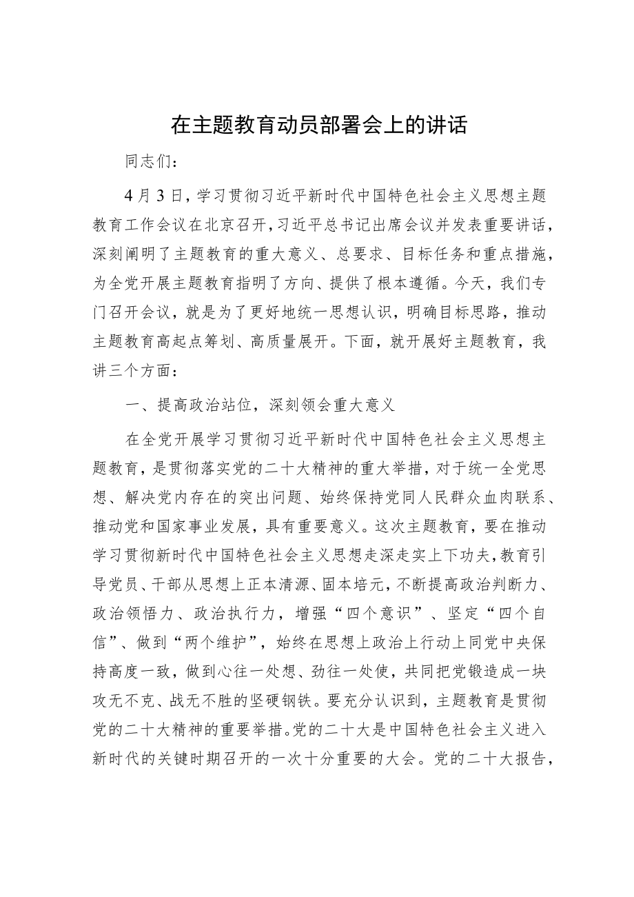 在主题教育动员部署会上的讲话.docx_第1页