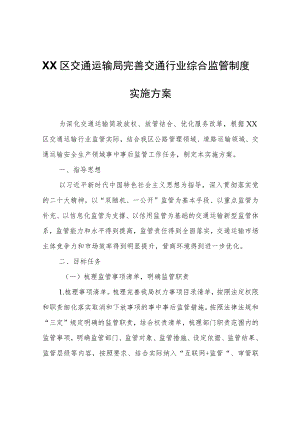 XX区交通运输局完善交通行业综合监管制度实施方案.docx