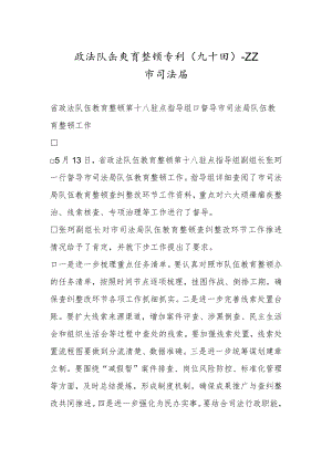 政法队伍教育整顿专刊（九十四）.docx