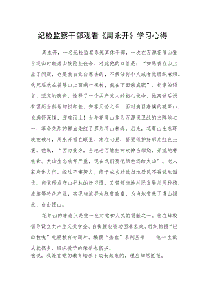 纪检监察干部观看《周永开》学习心得.docx