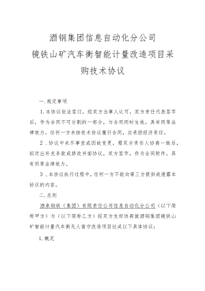酒钢集团信息自动化分公司镜铁山矿汽车衡智能计量改造项目采购技术协议.docx