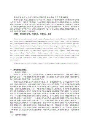 舞动团体辅导对小学生常见心理维度发展的影响及教育建议 论文.docx