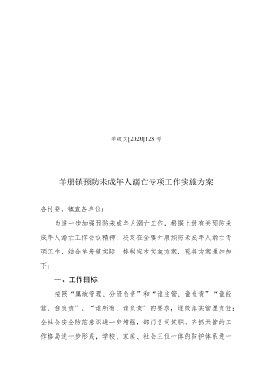 羊政文2020128号羊册镇预防未成年人溺亡专项工作实施方案.docx