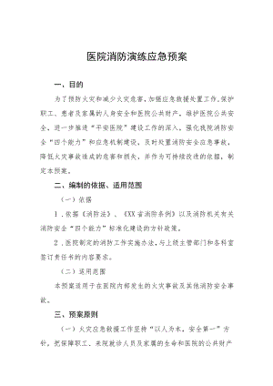 2023年医院消防火灾应急演练预案四篇.docx