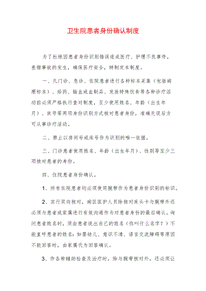 卫生院患者身份确认制度.docx