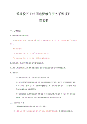 番禺校区F组团电梯维保服务采购项目需求书.docx