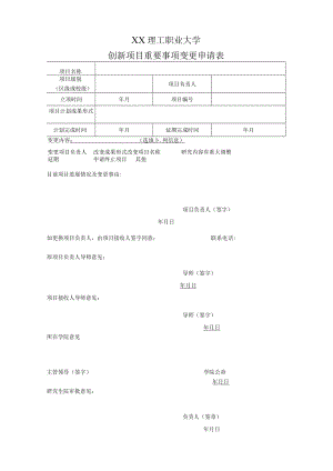 XX理工职业大学创新项目重要事项变更申请表.docx