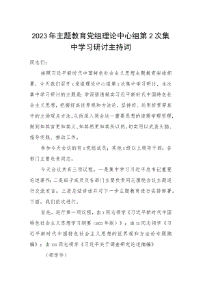 2023年主题教育党组理论中心组第2次集中学习研讨主持词.docx