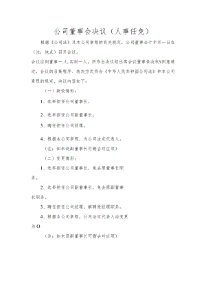 公司董事会决议（人事任免）.docx