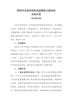 邵阳市全面加强药品监管能力建设的实施方案.docx