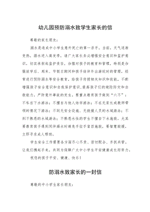 幼儿园预防溺水致学生家长的信.docx