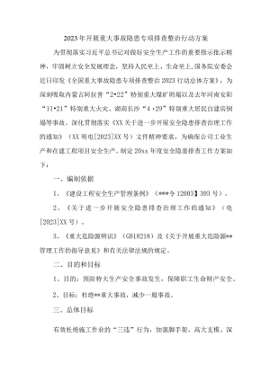 2023年城区主管执法单位开展重大事故隐患排查整治行动实施方案 （4份）.docx