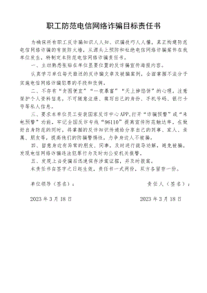 职工防范电信网络诈骗目标责任书.docx