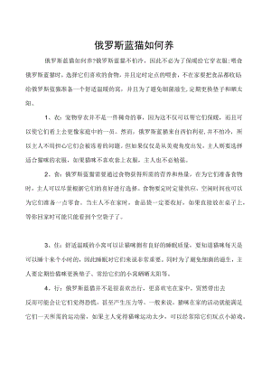俄罗斯蓝猫如何养.docx