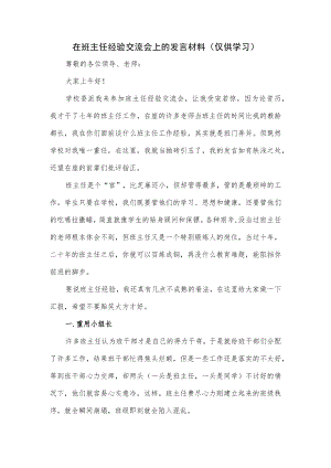 在班主任经验交流会上的发言材料.docx
